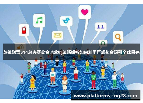 英雄联盟S14总决赛奖金池营销策略解析如何利用巨额奖金吸引全球目光