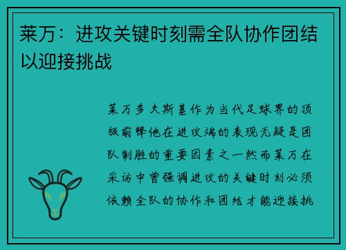 莱万:进攻关键时刻需全队协作团结以迎接挑战 莱万:进攻关键时刻需全队协作团结以迎接挑战