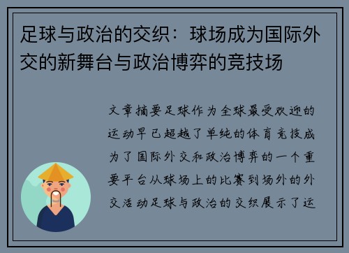 足球与政治的交织：球场成为国际外交的新舞台与政治博弈的竞技场