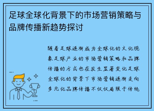 足球全球化背景下的市场营销策略与品牌传播新趋势探讨 足球全球化背景下的市场营销策略与品牌传播新趋势探讨