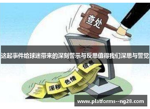 这起事件给球迷带来的深刻警示与反思值得我们深思与警觉
