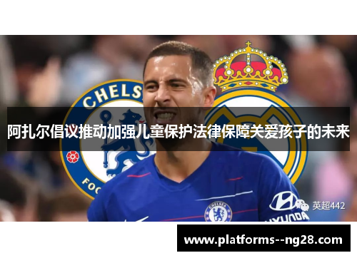 阿扎尔倡议推动加强儿童保护法律保障关爱孩子的未来