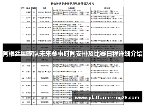 阿根廷国家队未来赛事时间安排及比赛日程详细介绍