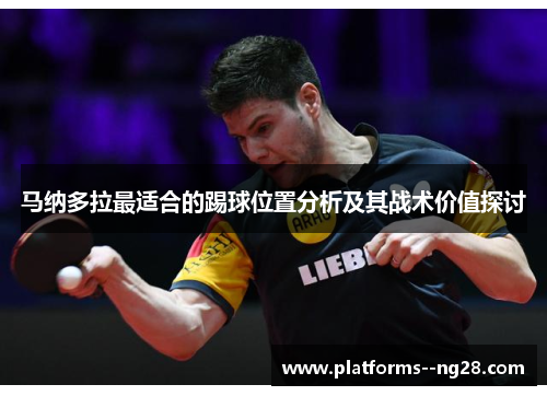马纳多拉最适合的踢球位置分析及其战术价值探讨 马纳多拉最适合的踢球位置分析及其战术价值探讨