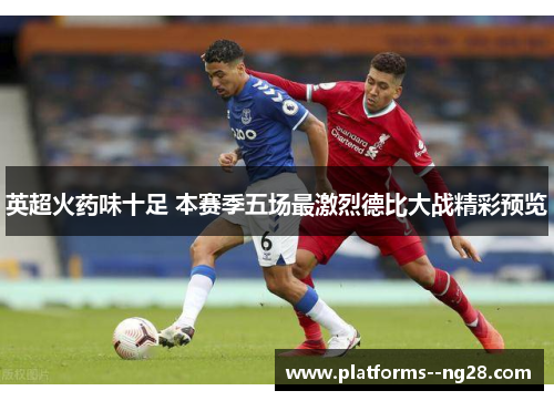 英超火药味十足 本赛季五场最激烈德比大战精彩预览