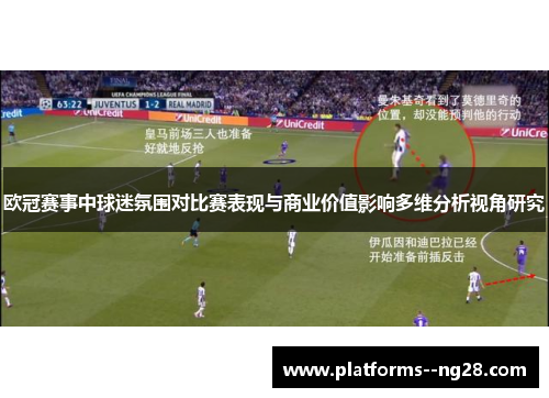 欧冠赛事中球迷氛围对比赛表现与商业价值影响多维分析视角研究 欧冠赛事中球迷氛围对比赛表现与商业价值影响多维分析视角研究