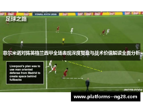 菲尔米诺对阵英格兰西甲全场表现深度复盘与战术价值解读全面分析 菲尔米诺对阵英格兰西甲全场表现深度复盘与战术价值解读全面分析