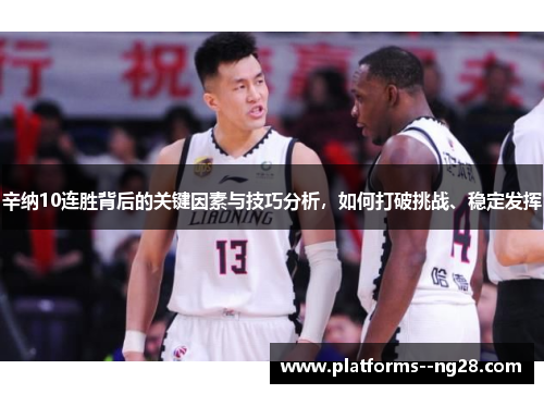 辛纳10连胜背后的关键因素与技巧分析，如何打破挑战、稳定发挥