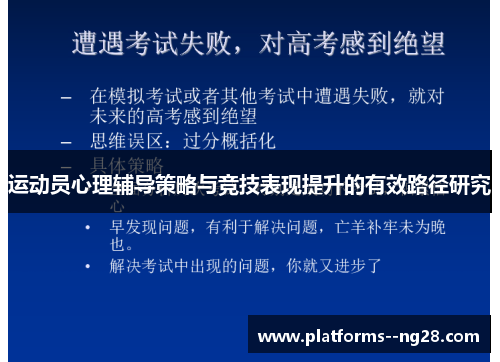 运动员心理辅导策略与竞技表现提升的有效路径研究 运动员心理辅导策略与竞技表现提升的有效路径研究