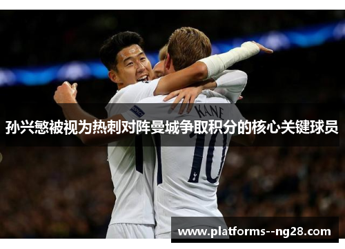 孙兴慜被视为热刺对阵曼城争取积分的核心关键球员