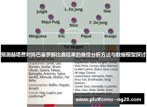 预测赫塔费对阵巴塞罗那比赛结果的最佳分析方法与数据模型探讨