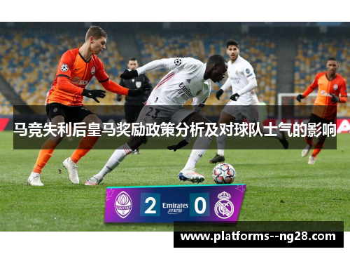 马竞失利后皇马奖励政策分析及对球队士气的影响