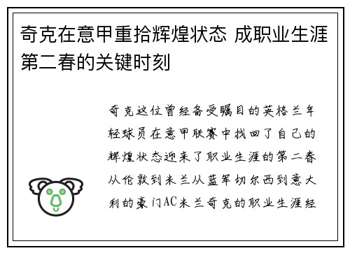奇克在意甲重拾辉煌状态 成职业生涯第二春的关键时刻