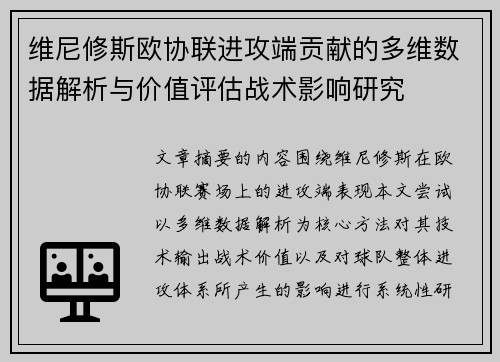 维尼修斯欧协联进攻端贡献的多维数据解析与价值评估战术影响研究