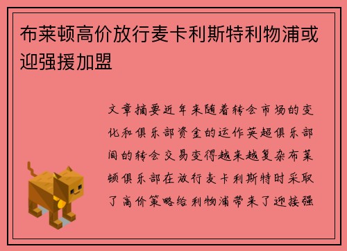布莱顿高价放行麦卡利斯特利物浦或迎强援加盟