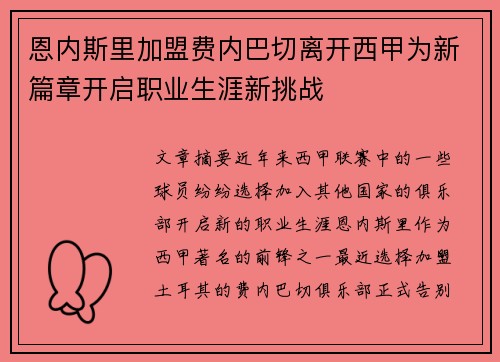 恩内斯里加盟费内巴切离开西甲为新篇章开启职业生涯新挑战