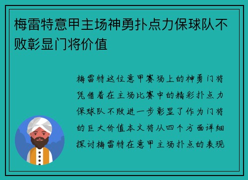 梅雷特意甲主场神勇扑点力保球队不败彰显门将价值 梅雷特意甲主场神勇扑点力保球队不败彰显门将价值