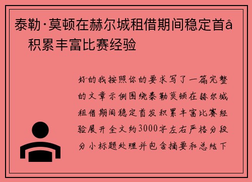 泰勒·莫顿在赫尔城租借期间稳定首发积累丰富比赛经验 泰勒·莫顿在赫尔城租借期间稳定首发积累丰富比赛经验
