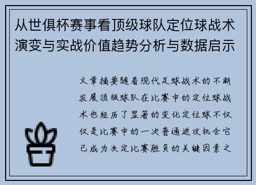 从世俱杯赛事看顶级球队定位球战术演变与实战价值趋势分析与数据启示