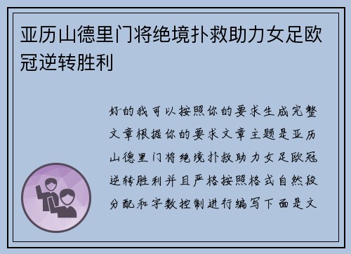 亚历山德里门将绝境扑救助力女足欧冠逆转胜利 亚历山德里门将绝境扑救助力女足欧冠逆转胜利