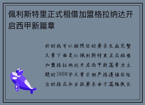 佩利斯特里正式租借加盟格拉纳达开启西甲新篇章 佩利斯特里正式租借加盟格拉纳达开启西甲新篇章