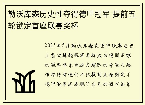 勒沃库森历史性夺得德甲冠军 提前五轮锁定首座联赛奖杯