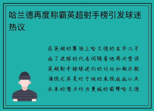 哈兰德再度称霸英超射手榜引发球迷热议 哈兰德再度称霸英超射手榜引发球迷热议