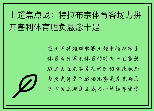 土超焦点战：特拉布宗体育客场力拼开塞利体育胜负悬念十足