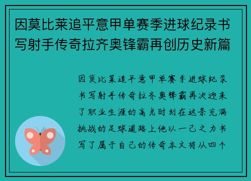 因莫比莱追平意甲单赛季进球纪录书写射手传奇拉齐奥锋霸再创历史新篇