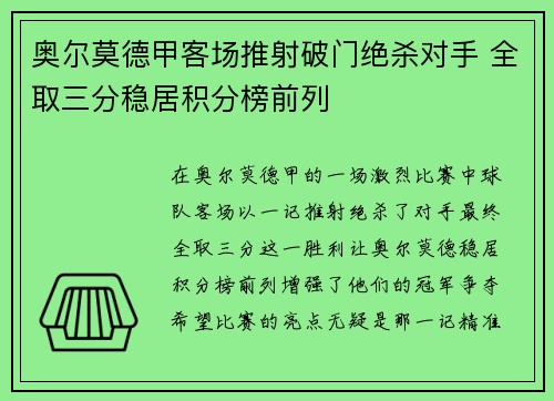 奥尔莫德甲客场推射破门绝杀对手 全取三分稳居积分榜前列 奥尔莫德甲客场推射破门绝杀对手 全取三分稳居积分榜前列