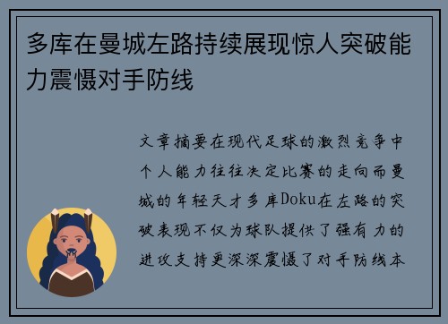多库在曼城左路持续展现惊人突破能力震慑对手防线 多库在曼城左路持续展现惊人突破能力震慑对手防线