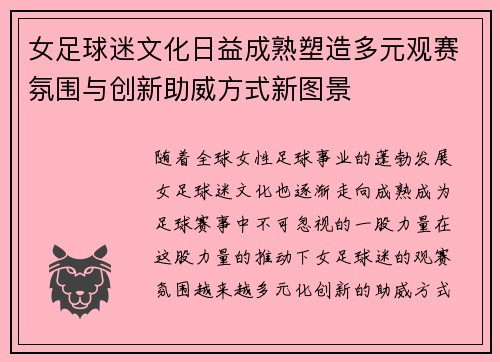 女足球迷文化日益成熟塑造多元观赛氛围与创新助威方式新图景
