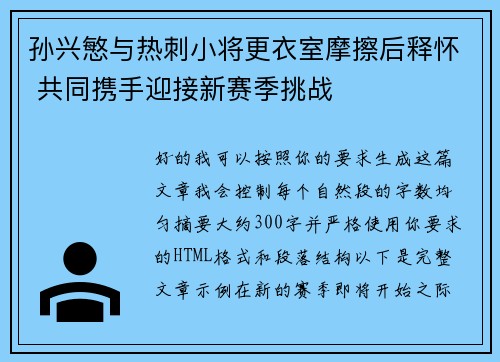 孙兴慜与热刺小将更衣室摩擦后释怀 共同携手迎接新赛季挑战