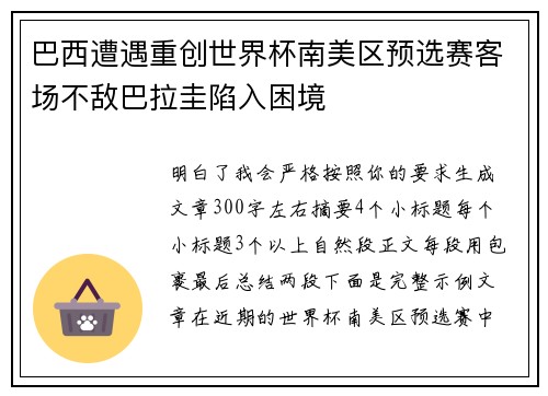 巴西遭遇重创世界杯南美区预选赛客场不敌巴拉圭陷入困境