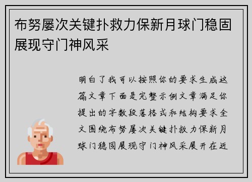 布努屡次关键扑救力保新月球门稳固展现守门神风采
