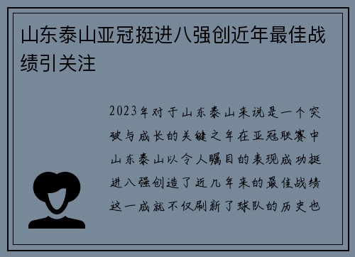 山东泰山亚冠挺进八强创近年最佳战绩引关注 山东泰山亚冠挺进八强创近年最佳战绩引关注