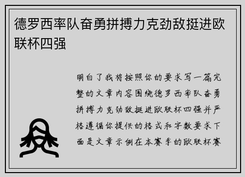 德罗西率队奋勇拼搏力克劲敌挺进欧联杯四强