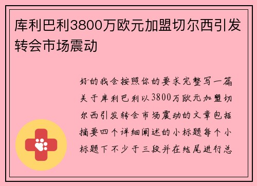 库利巴利3800万欧元加盟切尔西引发转会市场震动