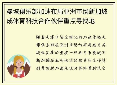 曼城俱乐部加速布局亚洲市场新加坡成体育科技合作伙伴重点寻找地