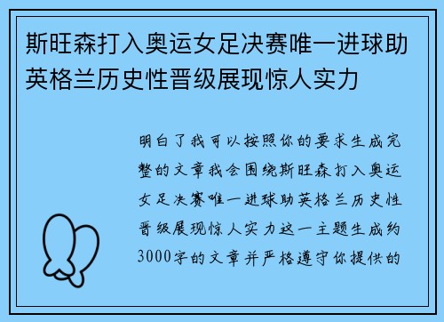 斯旺森打入奥运女足决赛唯一进球助英格兰历史性晋级展现惊人实力