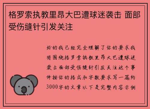 格罗索执教里昂大巴遭球迷袭击 面部受伤缝针引发关注