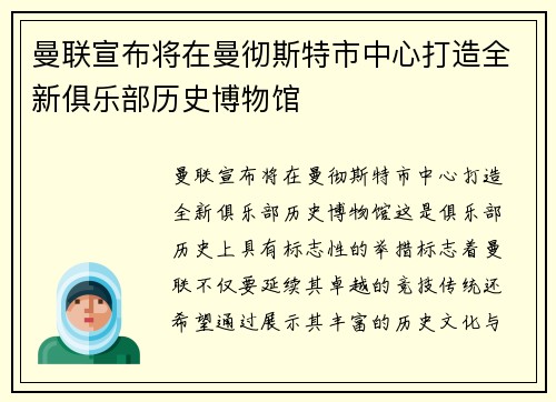 曼联宣布将在曼彻斯特市中心打造全新俱乐部历史博物馆