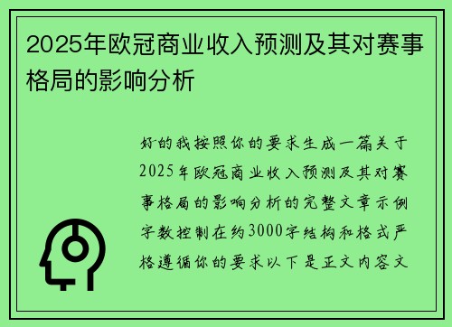 2025年欧冠商业收入预测及其对赛事格局的影响分析