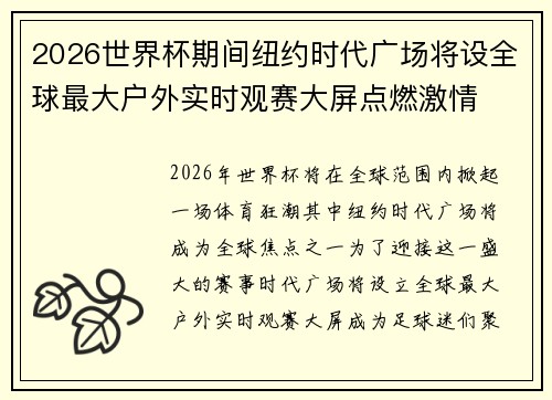 2026世界杯期间纽约时代广场将设全球最大户外实时观赛大屏点燃激情