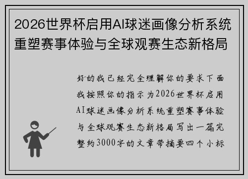 2026世界杯启用AI球迷画像分析系统重塑赛事体验与全球观赛生态新格局