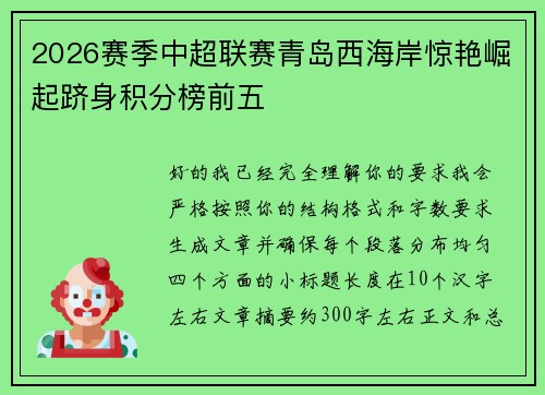 2026赛季中超联赛青岛西海岸惊艳崛起跻身积分榜前五