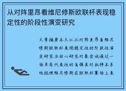 从对阵里昂看维尼修斯欧联杯表现稳定性的阶段性演变研究
