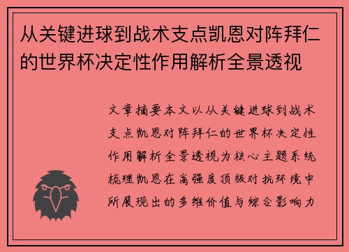 从关键进球到战术支点凯恩对阵拜仁的世界杯决定性作用解析全景透视