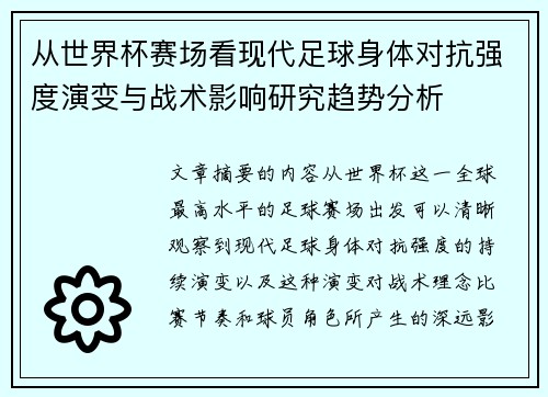从世界杯赛场看现代足球身体对抗强度演变与战术影响研究趋势分析