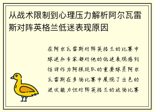 从战术限制到心理压力解析阿尔瓦雷斯对阵英格兰低迷表现原因